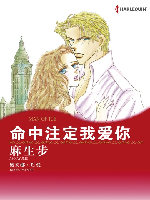 Title details for 命中注定我爱你 by Diana Palmer - Available